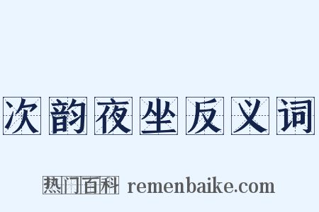 次韵夜坐反义词是什么意思的图片